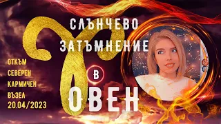 Слънчево Затъмнение в ОВЕН - Независими Действия, Страстно Преследване, Вяра в Себе си, Решителност