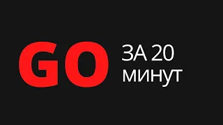 Учим Go за 20 минут / Влад Гукасов