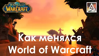 World of Warcraft. Как изменилась игра