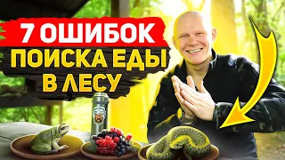 7 ошибок поиска еды в лесу. Запрещенный подножный корм