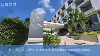 입구 로비 더 안다만비치 호텔 푸켓  Entrance  Lobby The Andaman Beach Hotel Phuket