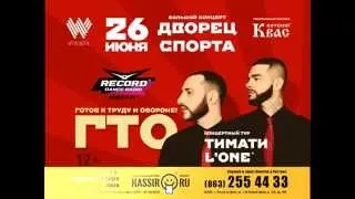 Тимати & L'One Тур ГТО Ростов 26 июня