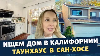 Выбираем дом в Америке / Цены на дома в Калифорнии / Таунхаус в Сан-Хосе / Влог США