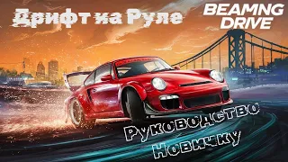 Дрифт в BeamNG Drive | Как дрифтить на руле | Часть 1