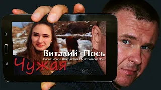 Виталий Пось - Чужая