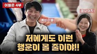 【이철은 4부】 이제 저도 새 인생을 살겠습니다