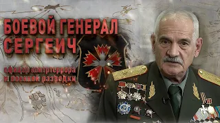 Сергеич - Боевой Генерал разведки ГРУ и контртеррора  #СтранаГероев | Точка Отрыва