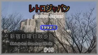 レトロジャパン #19 新宿日曜日散歩1992年 | Retro Japan #19 Shinjuku Sunday Walk 1992