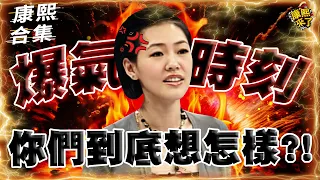 【#ㄎㄧㄤ精彩 1125】小S爆氣時刻!! 你們到底想怎樣?!