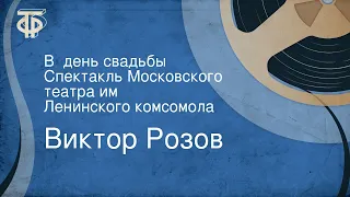 Виктор Розов. В  день свадьбы. Спектакль Московского театра им. Ленинского комсомола