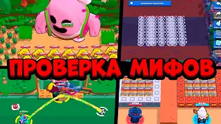 97% ИГРОКОВ НЕ ЗНАЮТ ЧТО ТАК МОЖНО😱 ПРОВЕРКА МИФОВ В БРАВЛ СТАРС!