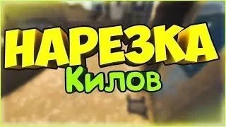 НАРЕЗКА КИЛЛОВ В CS:GO ОТ VLADCRIME №1