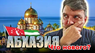 АБХАЗИЯ 2023 Что нового? Почему на Рицу не пускают? Что посетить за один день?