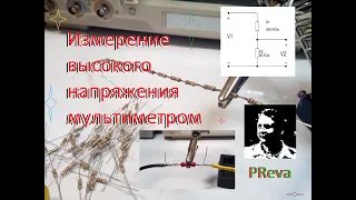 Измерение высокого напряжения обычным мультиметром