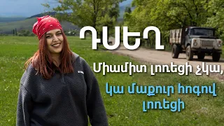 «Իրական Հայաստան». Դսեղ. «Միամիտ լոռեցի չկա, կա մաքուր հոգով լոռեցի»