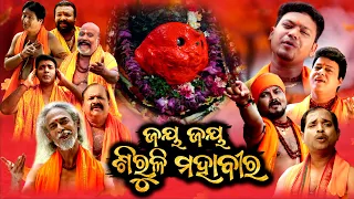 Jay Jay Siruli Mahaveer ll ଜୟ ଜୟ ଶିରୁଳି ମହାବୀର ll Full Video ll Lord Hanuman Bhajan