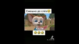 😂😂 #мультик #барбоскины #мудбарбоскины #смешноевидео #рек