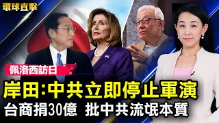 佩洛西訪日，岸田：要求中共立即停止軍演；中共導彈落日經濟區，日民眾：盼政府更強硬挺台；環台軍演隨時轉實戰？專家：共軍是紙老虎；白宮譴責北京發射導彈：挑釁行動重大升級【 #環球直擊 】| #新唐人電視台