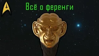 Star Trek ЛОР: Ференги