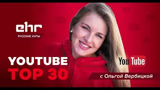 YouTube TOP 30 вместе с Ольгой Вербицкой на EHR Русские Хиты | 21.09.2021