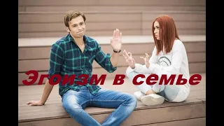 Эгоизм в семье