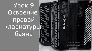 Урок 9 Освоение правой клавиатуры на баяне