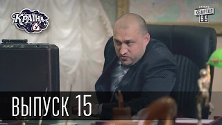 Країна У / Страна У - Сезон 1. Выпуск 15 | Сериал комедия