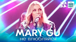 MARY GU - не влюбляйся /// ЖАРА KIDS FEST 2021