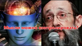 Мысли можно контролировать? Рав Ашер Кушнир