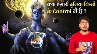 क्या ये ब्रह्मांड किसी के Control में है? Is There Someone Controlling this Universe?