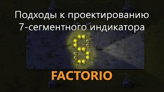 Подходы к проектированию 7-сегментного индикатора (дисплея) в Factorio