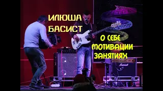 Илюша Басист - о себе и занятиях на бас-гитаре, мотивации и YouTube - канале