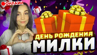 🎂СТРИМ ДЕНЬ РОЖДЕНИЯ МИЛКИ | ДР ЗАВТРА*🎂