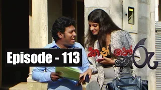 Kanthoru Moru | Episode 113 04th January 2020