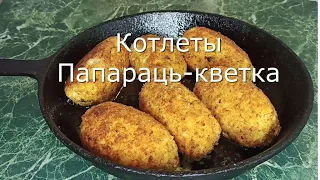 Котлеты Папараць кветка