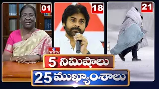 5 Minutes 25 Headlines | 6AM News Highlights | 30-12-2022 | hmtv Telugu News