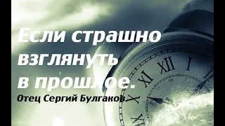 Если страшно взглянуть в прошлое. Что делать и на что надеяться? Отец Сергий Булгаков.