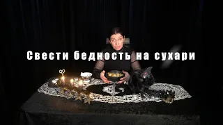 Свести бедность на сухари