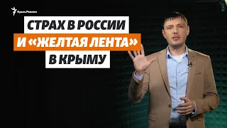 Страх в России и «желтая лента» в Крыму | Крым.Реалии