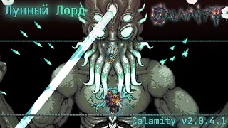 Лунный Лорд (маг) - Calamity mod v2.0.4.1