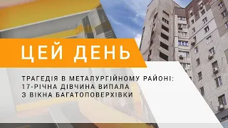 Трагедія в Металургійному районі: 17-річна дівчина випала з вікна багатоповерхівки