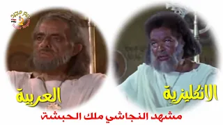 فيلم الرسالة | مشهد النجاشي ملك الحبشة (مدمج بالنسختين العربية والانكليزية)