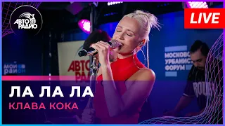 Клава Кока - ЛА ЛА ЛА (LIVE @ Авторадио)