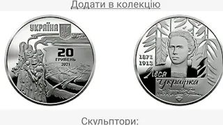 Новинка от НБУ подарок на новый год 20 гривен 2021 150 лет Леся украинка инвестиции перспектива цена