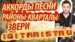 Аккорды к песне "Районы кварталы" - группа Звери