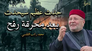 من روائع #د. محمد راتب النابلسي عن ما سيحدث بعد محرقة رفح