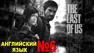 АНГЛИЙСКИЙ ЯЗЫК ● THE LAST OF US ● АНГЛ. ОЗВУЧКА РУС. СУБТИТРЫ ● # 6