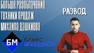 БИЗНЕС МОЛОДОСТЬ - РАЗОБЛАЧЕНИЕ МИХАИЛА ДАШКИЕВА