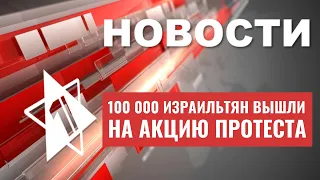 Протесты в Тель-Авиве | Антиизраильские скандалы в Европе и Австралии | НОВОСТИ ОТ 13.08.23