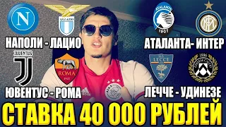 СТАВКА 40 000 РУБЛЕЙ! АТАЛАНТА-ИНТЕР, ЮВЕНТУС-РОМА, НАПОЛИ-ЛАЦИО, САССУАОЛО-УДИНЕЗЕ! ТОП СТАВКА